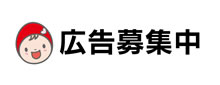 広告募集中
