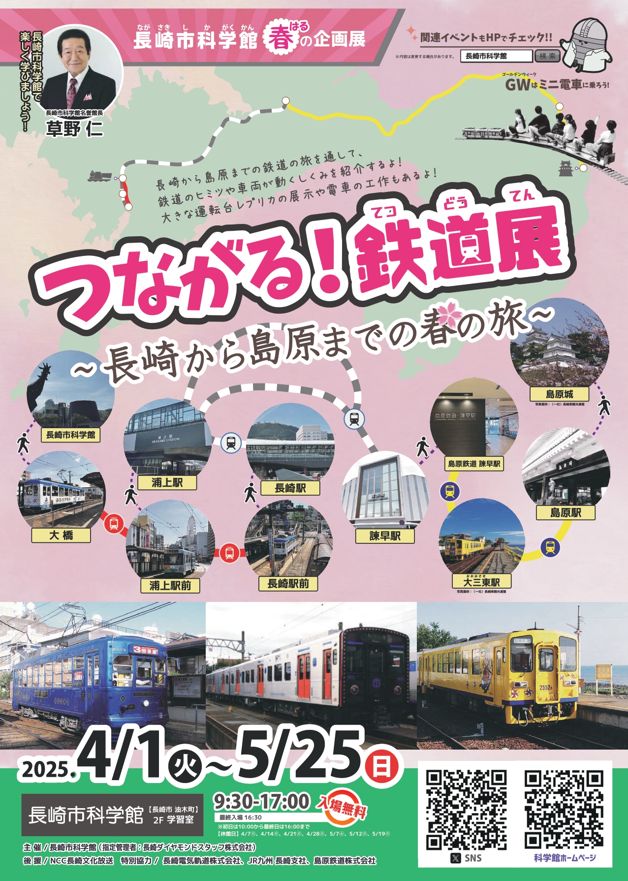 春の企画展「つながる！鉄道展 ~長崎から島原までの春の旅~」