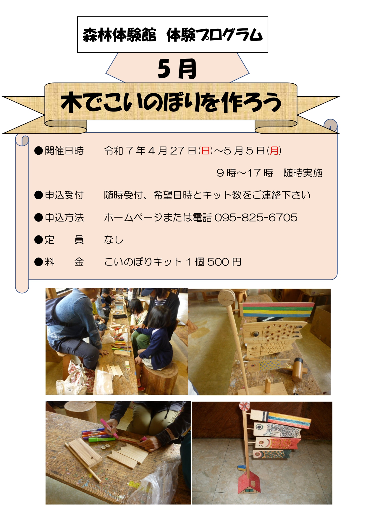 木でこいのぼりを作ろう