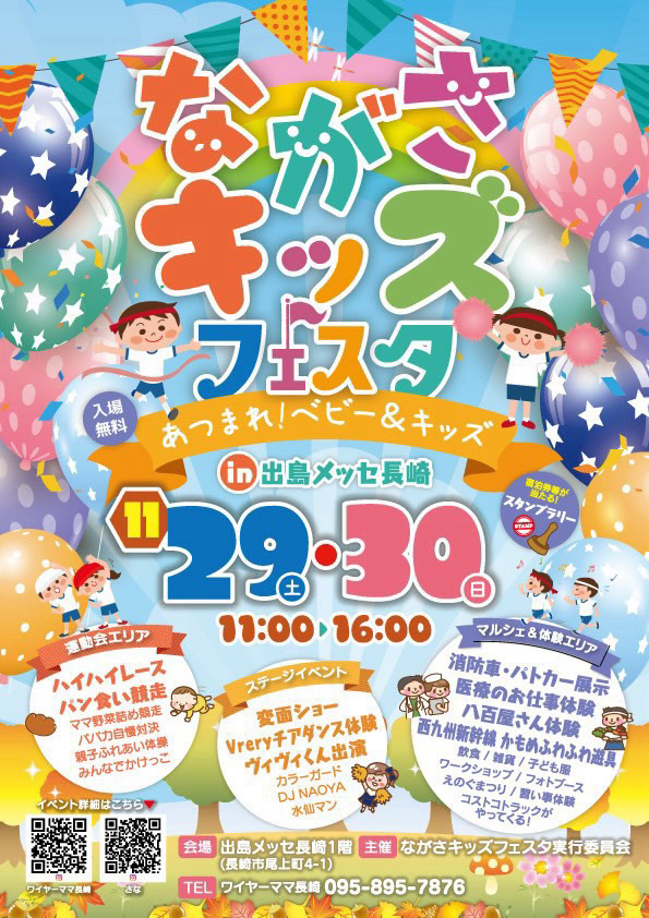 ながさキッズフェスタ