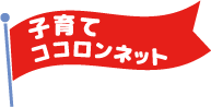 子育て