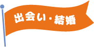 出会い・結婚