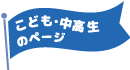 こども・中高生
