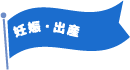 妊娠・出産