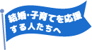 結婚・子育てを応援するする人たちへ