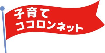 子育て