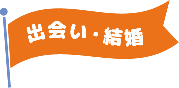 出会い・結婚