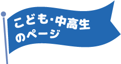 こども・中高生